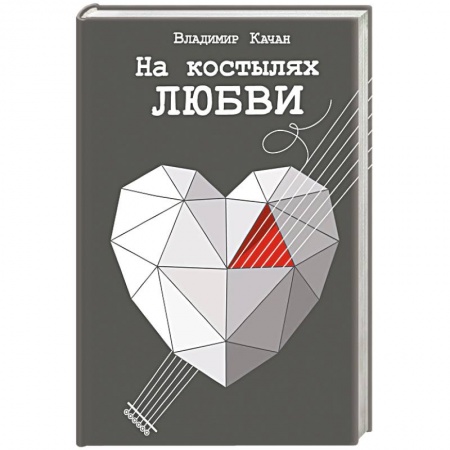 Русская современная проза, книга На костылях любви купить по скидке