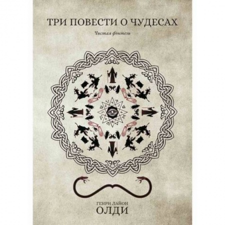 Мистика, ужасы, книга Три повести о чудесах купить по скидке