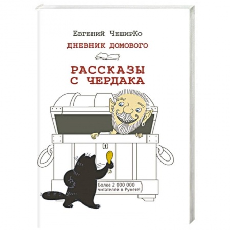 Книги, книга Дневник Домового. Рассказы с чердака купить по скидке