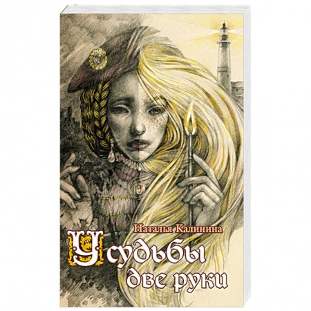 Мистика, ужасы, книга У судьбы две руки купить по скидке