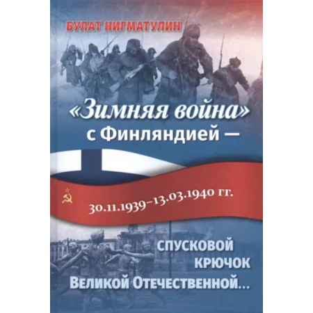 XX - XXI века, книга «Зимняя война» с Финляндией — спусковой крючок Великой Отечественной… купить по скидке