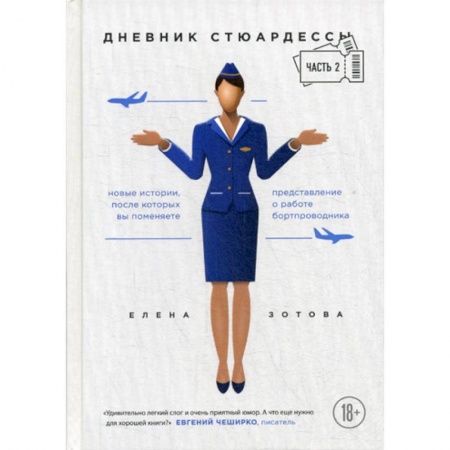 Русская современная проза, книга Дневник стюардессы купить по скидке