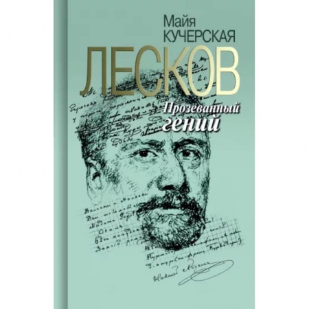 Мемуары, биографии деятелей культуры, искусства, книга Лесков. Прозёванный гений купить по скидке