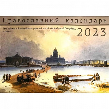 Санкт-Петербург. Православный перекидной календарь на 2023 год (малый формат)