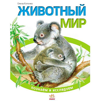 Животный мир