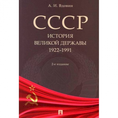 История, биография, мемуары, книга СССР. История великой державы (1922-1991 гг.) купить по скидке