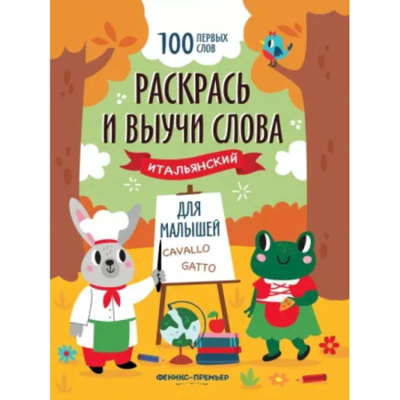 Учебники, самоучители, пособия, книга Раскрась и выучи слова. Итальянский для малышей. Книжка-раскраска купить по скидке
