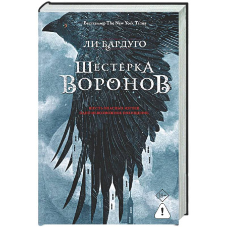 Зарубежное фэнтези, книга Шестерка воронов купить по скидке