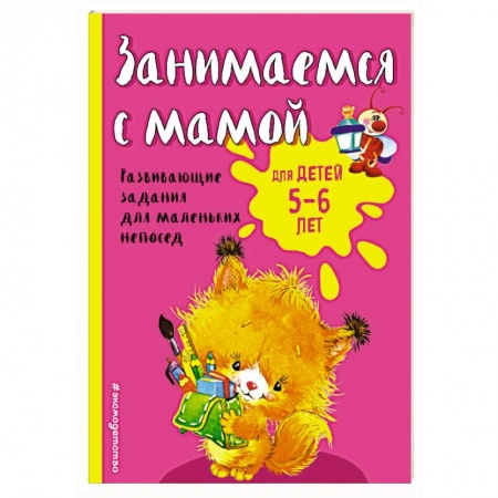 Книги для дошкольников (4-6 лет), книга Занимаемся с мамой: для детей 5-6 лет купить по скидке