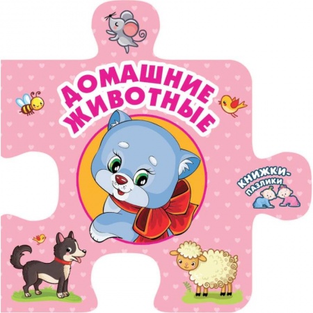 Знакомство с миром, развитие малыша, книга Домашние животные купить по скидке