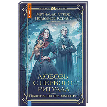 Любовь с первого ритуала