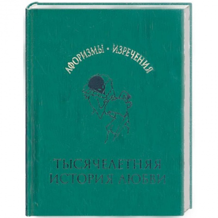 Книги, книга Тысячелетняя история любви купить по скидке