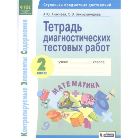 Математика. Алгебра. Геометрия, книга Математика. 2 класс. Тетрадь диагностических тестовых работ. ФГОС купить по скидке