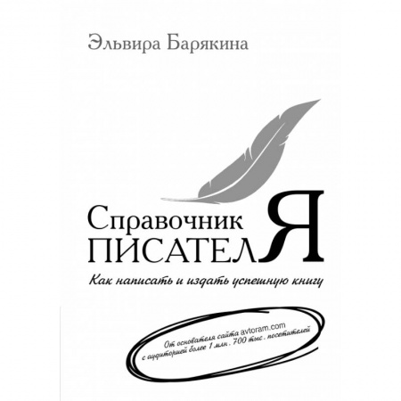 Средства массовой информации. Книжное дело, книга Справочник писателя купить по скидке