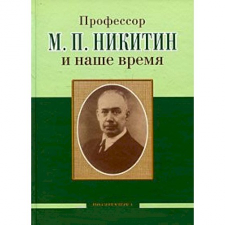 Книги, книга Профессор М. П. Никитин и наше время. 130 лет со дня рождения купить по скидке