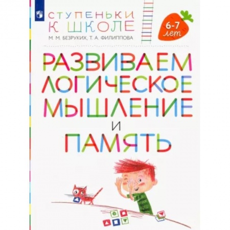 Развитие логики и мышления, книга Развиваем логическое мышление и память. Пособие для детей 6-7 лет купить по скидке