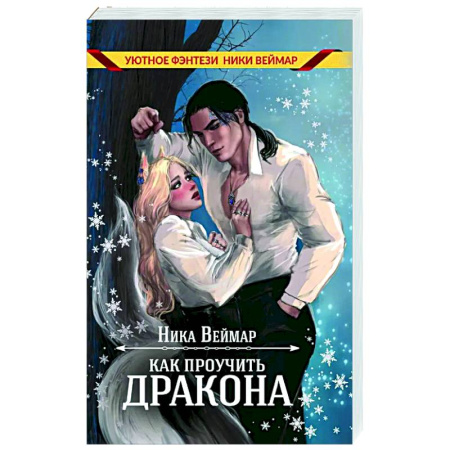 Русское фэнтези, книга Как проучить дракона купить по скидке