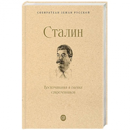 История СССР, книга Сталин. Воспоминания и оценки современников купить по скидке