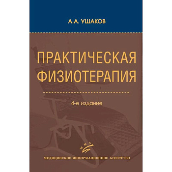 Практическая физиотерапия: Руководство для врачей Практическая физиотерапия: Руководство для врачей