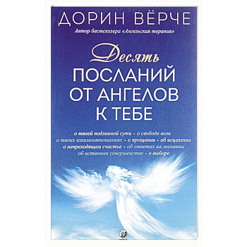 Десять посланий от ангелов к тебе