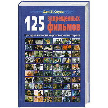 125 запрещенных фильмов. Цензурная история мирового кинематографа