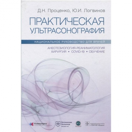 Книги, книга Практическая ультрасонография. Национальное руководство для врачей купить по скидке