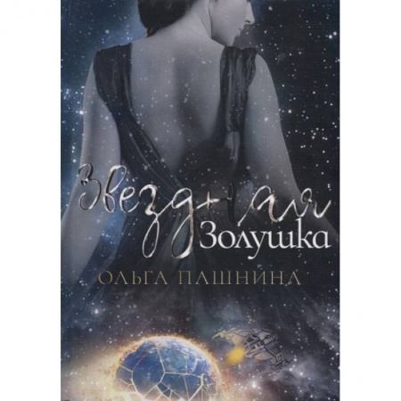 Русское фэнтези, книга Звездная золушка купить по скидке