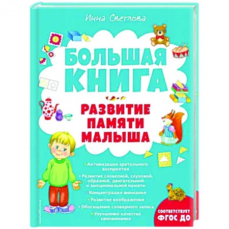 Книги, книга Большая книга. Развитие памяти малыша купить по скидке