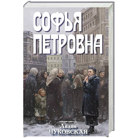 Русская современная проза, книга Софья Петровна купить по скидке