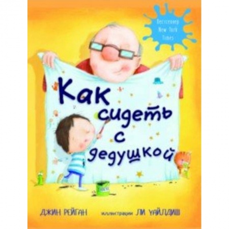 Повести и рассказы о детях, книга Как сидеть с дедушкой купить по скидке