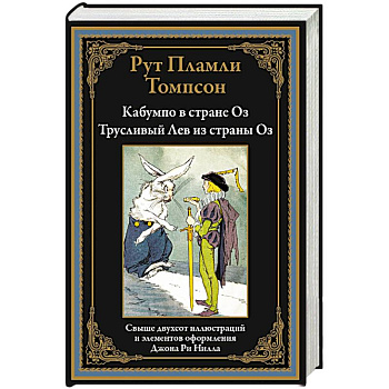 Кабумпо в стране Оз. Трусливый Лев из страны Оз