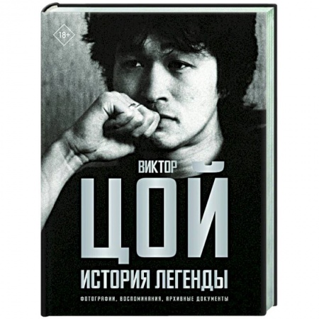 Мемуары, биографии деятелей культуры, искусства, книга Виктор Цой. История легенды. Фотографии, воспоминания, архивные документы купить по скидке