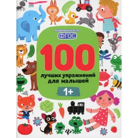 Знакомство с миром, развитие малыша, книга 100 лучших упражнений для малышей: 1+ купить по скидке