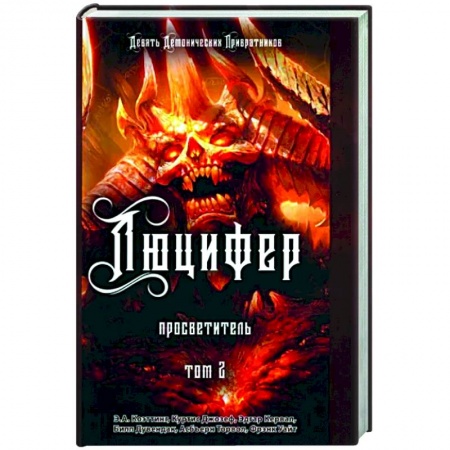 Магия и колдовство, книга Люцифер. Просветитель. Том 2 купить по скидке