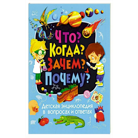 Все обо всем. Универсальные энциклопедии, книга Детская энциклопедия в вопросах и ответах. Что? Когда? Зачем? Почему? купить по скидке