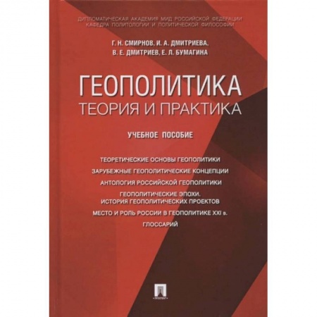 Политология, книга Геополитика: теория и практика. Учебное пособие купить по скидке