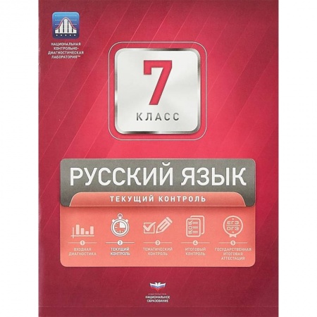 Русский язык. Правила и упражнения, книга Русский язык. 7 класс. Текущий контроль купить по скидке