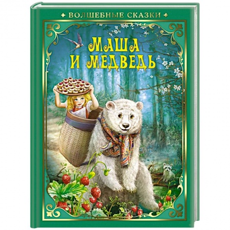 Русские народные сказки, книга Маша и Медведь купить по скидке