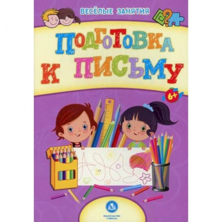 Письмо, мелкая моторика, книга Подготовка к письму купить по скидке