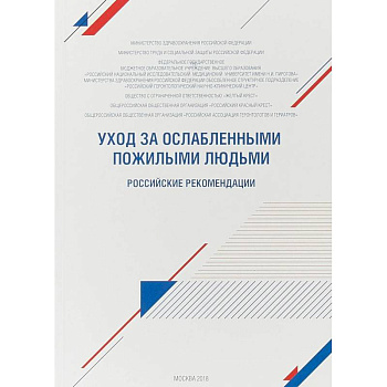 Уход за ослабленными пожилыми людьми. Российские рекомендации Уход за ослабленными пожилыми людьми. Российские рекомендации