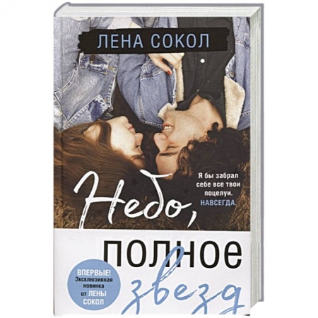 Любовный роман, книга Небо, полное звезд купить по скидке