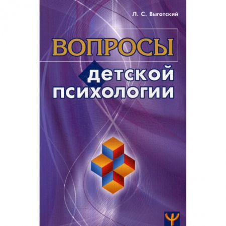 Психология для родителей, книга Вопросы детской психологии купить по скидке