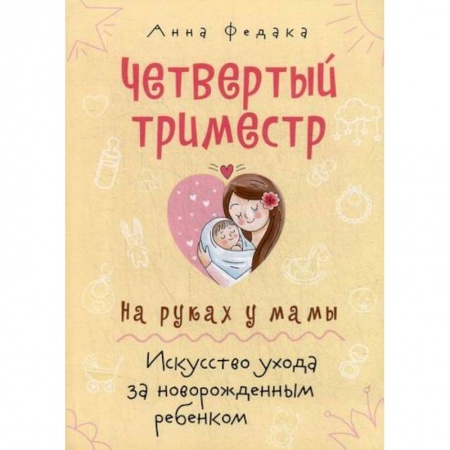 Беременность, уход за ребенком, книга Четвертый триместр. На руках у мамы купить по скидке