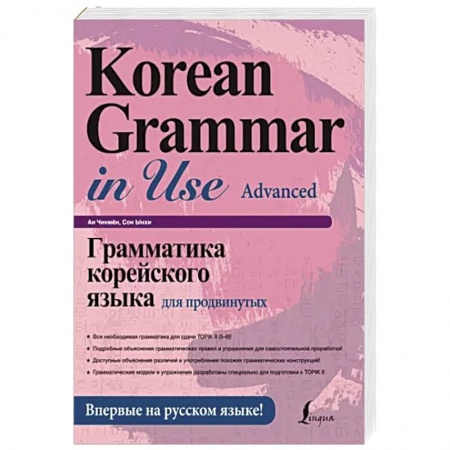 Учебники, самоучители, пособия, книга Грамматика корейского языка для продвинутых купить по скидке