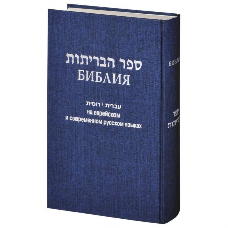 Библия. Евангелия. Тексты, книга Библия на еврейском и современном русском языках купить по скидке