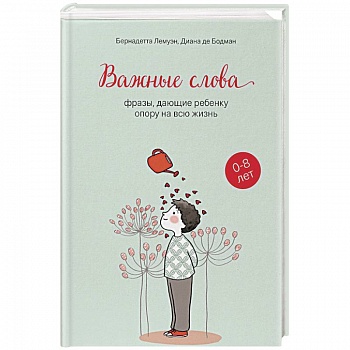 Важные слова: фразы, дающие ребенку опору на всю жизнь