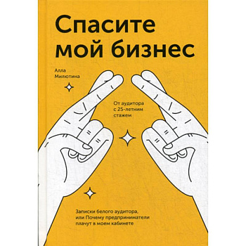 Спасите мой бизнес