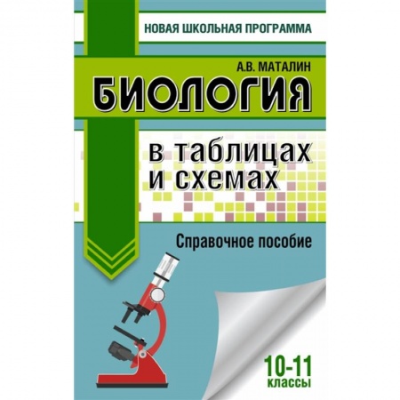 Биология, книга ЕГЭ. Биология в таблицах и схемах для подготовки к ЕГЭ. 10-11 классы купить по скидке