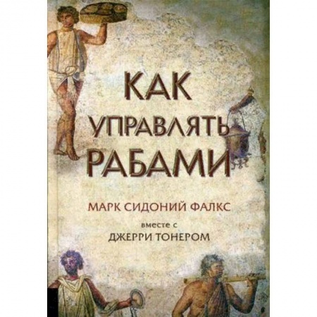 Всемирная история, книга Как управлять рабами купить по скидке