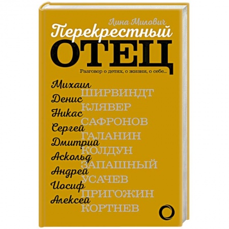 Психология личности, книга Перекрестный отец. Разговор о детях, о жизни, о себе купить по скидке